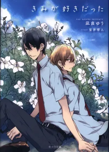 토쿠마 쇼텐 캐릭터 문고 나기라 유 !!) 네가 좋아했어