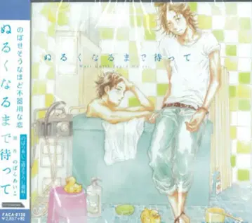 노바라 아이코: 미지근해질 때까지 기다려