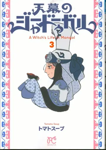 아키타 서점 보니타 코믹스 토마토 수프 !!) 천막의 자두갈 3