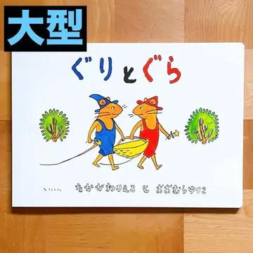 [ 구리구라 ] 대형 그림책