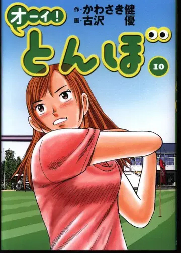 골프 다이제스트사 골프 다이제스트 코믹스 후루사와 유 오이! 잠자리 10