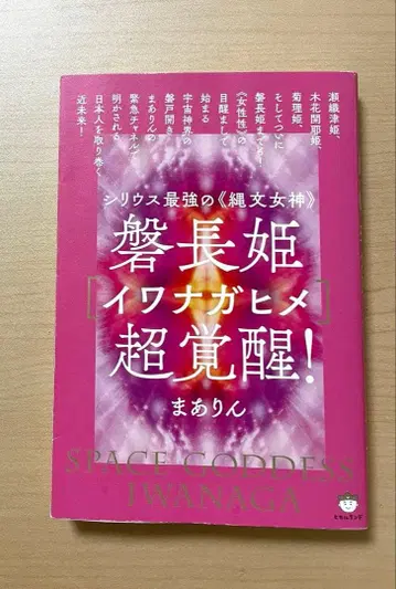 시리우스 최강의 [ 조몬 여신 ] 이와나가히메 초각성! 저: 마린