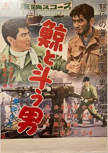 도에이 타카쿠라 켄 고래와 싸우는 남자 (지방판) B2 포스터