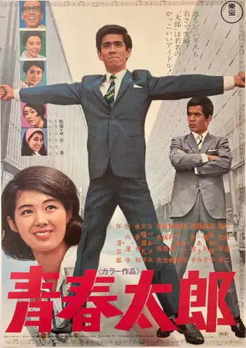 도호 청춘타로 B2 포스터