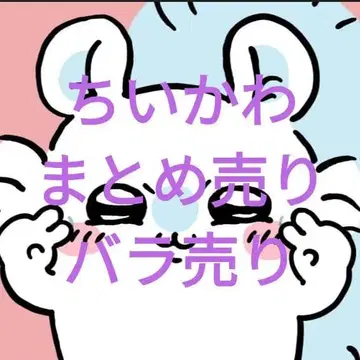 치이카와 묶음 판매 낱개 판매