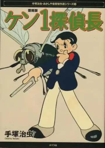 포플러사 아카시야 서점 걸작선 시리즈 데즈카 오사무 켄1 탐정장 복각판