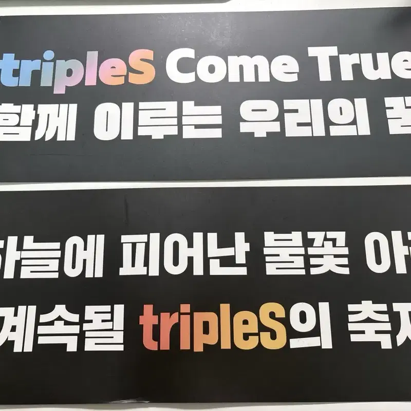 트리플에스 콘서트 슬로건 세트