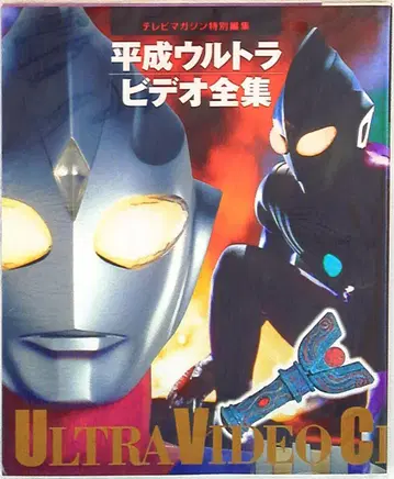코단샤 TV 매거진 특별 편집 헤이세이 울트라 비디오 전집