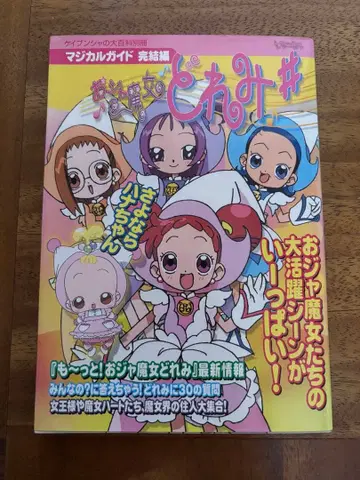 오쟈마녀 도레미 마법 가이드 완결편 케이분샤 대백과 별책