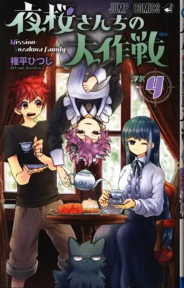 슈에이샤 점프 코믹스 곤페이 히츠지 요자쿠라 씨네 대작전 4