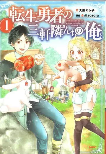 KADOKAWA MFC 텐쿠리 메시고 전생 용사의 세 집 옆집 나 1