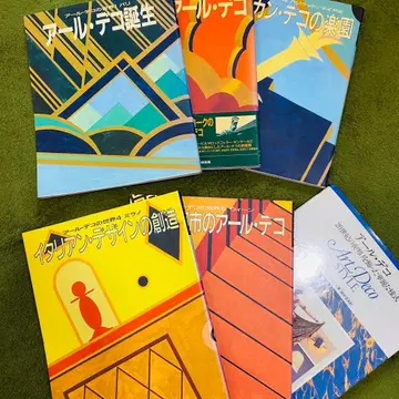 아르 데코의 세계 학연 [전 5권 세트] 아르 데코 스타일 미술 골동품