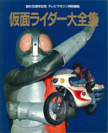 코단샤 TV 매거진 특별 편집 가면라이더 대전집