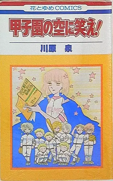 하쿠센샤 하나토유메 코믹스 카와하라 이즈미 코시엔의 하늘에 웃어라