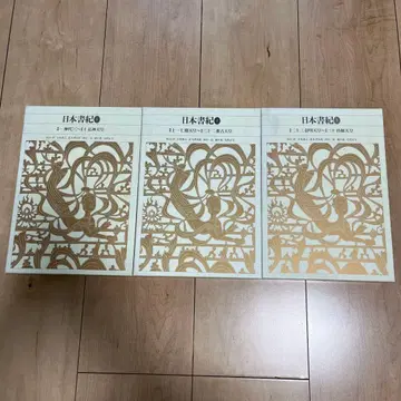 희소 일본서기 전 3권 세트 소학관 신편 고전문에 전집