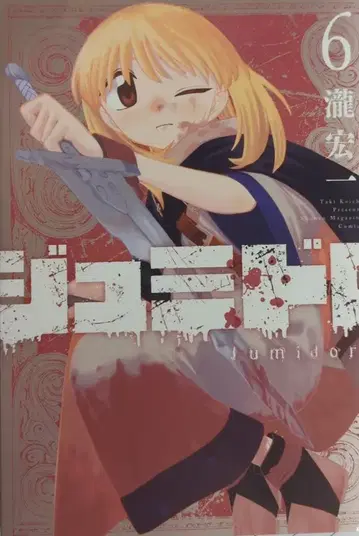 코단샤 DXKC 타키 히로카즈 주미도로 6