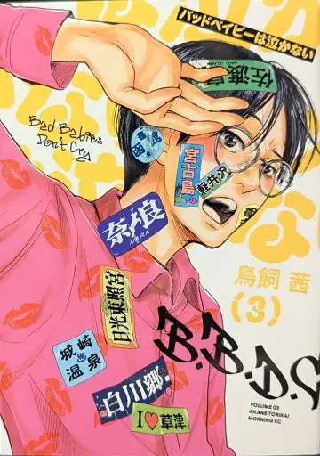 코단샤 모닝KC 토리카이 아카네 배드 베이비는 울지 않아 3