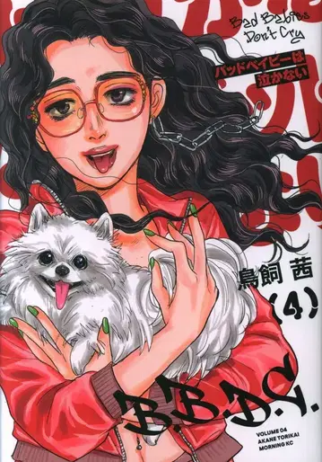 코단샤 모닝KC 토리카이 아카네 배드 베이비는 울지 않아 4