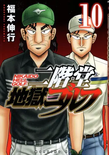 코단샤 모닝 KC 후쿠모토 노부유키 니카이도 지옥 골프 10