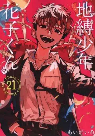 스퀘어 에닉스 G 판타지 코믹스 아이다이로 지박소년 하나코 군 21