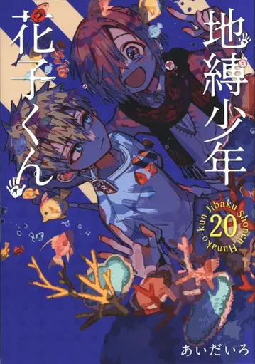 스퀘어 에닉스 G 판타지 코믹스 아이다이로 지박소년 하나코 군 20