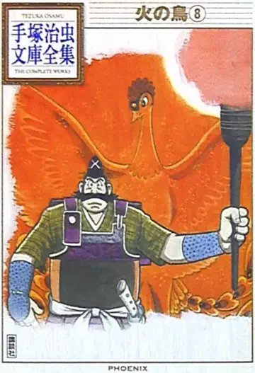 코단샤 데즈카 오사무 문고 전집 데즈카 오사무 불새 문고판 8