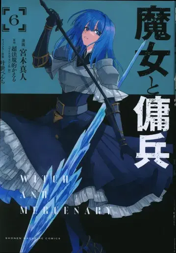 코단샤 DXKC 미야기 마히토 마녀와 용병 6