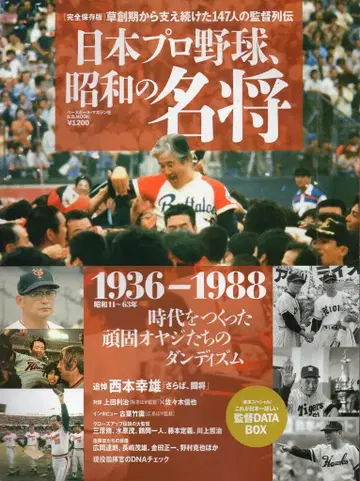 베이스볼 매거진사 일본 프로야구, 쇼와 시대 명장 1936-1988