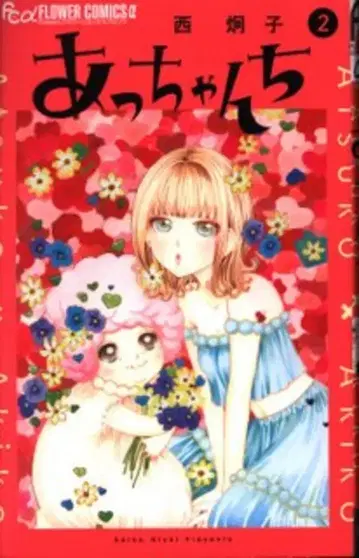 소학관 플라워 C 알파 니시 케이코 앗짱치 2