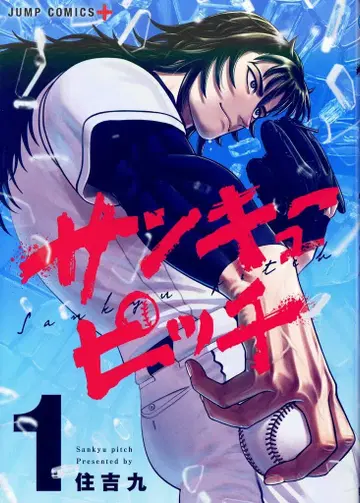 슈에이샤 점프 코믹스 스미요시 큐 땡큐 피치 1