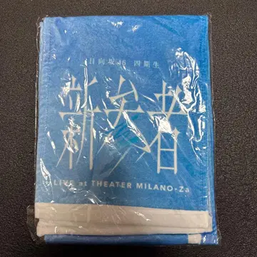 히나타자카46 와타나베 리나 최애 타월 신참자 미개봉 새상품