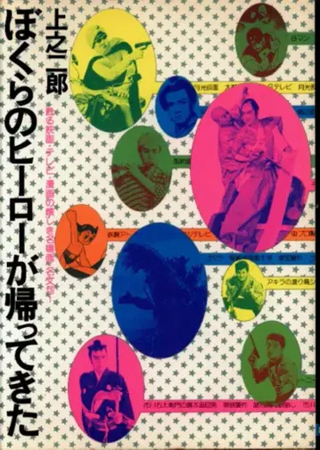 일본 문예사 카미노 지로 보쿠라노 히어로가 돌아왔다