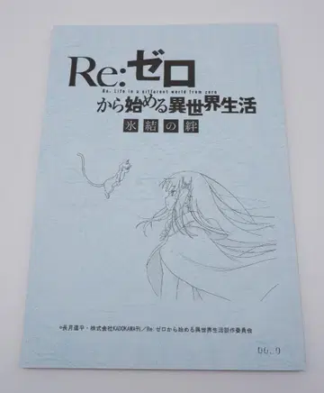 Re: 제로부터 시작하는 이세계 생활 빙결의 인연 대본 리제로