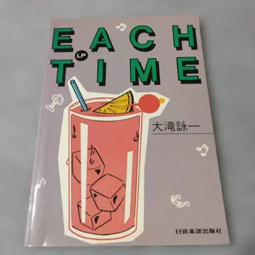 오오타키 에이이치 EACH TIME 이치 타임 밴드 스코어