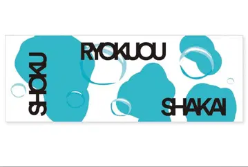 청량감 스포츠 타월 료쿠샤카 녹황색사회