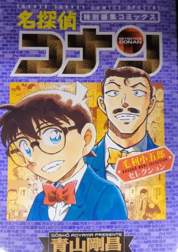 소학관 소년 선데이 코믹스 아오야마 고쇼 명탐정 코난 유명한 셀렉션