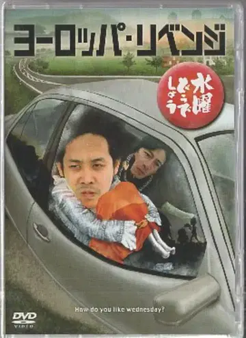 버라이어티 DVD 수요일은 어떻게 될까요 유럽 리벤지 17