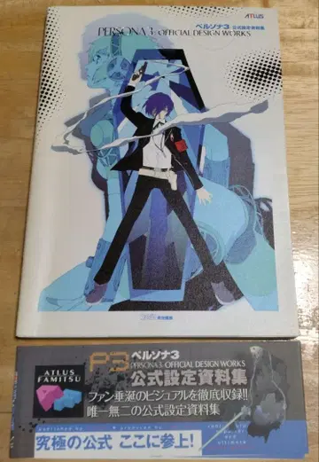 페르소나3 공식 설정 자료집