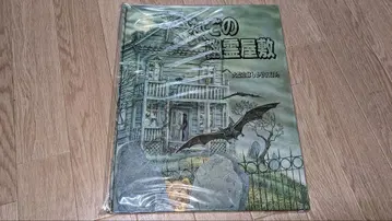 수수께끼의 유령의 집 [ 대형 입체 채비 그림책 ]