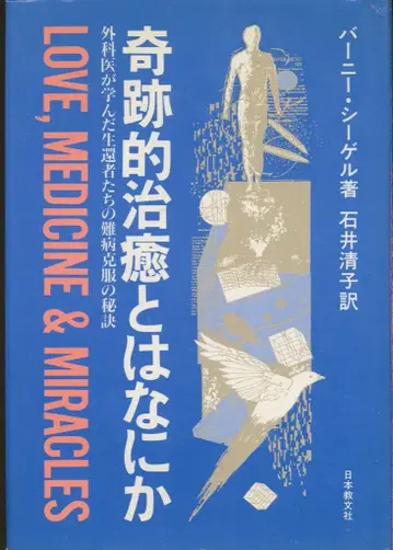 버니 시겔 기적적 치유란 무엇인가 외과의사가 배운 생존자들의