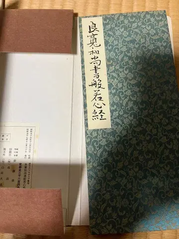 료칸 화상 반야심경 인쇄품 선 서예 불교 경전 감상