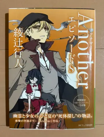 Another 에피소드 S 문호 스트레이독스 콜라보 커버