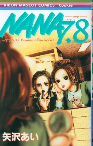 슈에이샤 리본 마스코트 코믹스 야자와 아이 NANA 7.8 초판