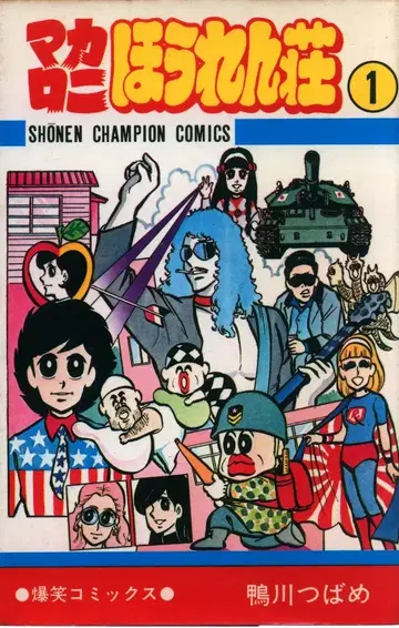 아키타 쇼텐 소년 챔피온 코믹스 카모가와 츠바메 마카로니 호렌소 1 재판