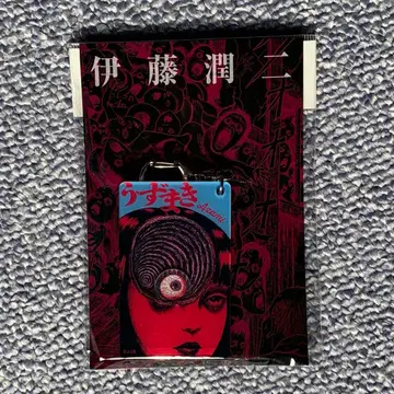 [익명 배송] 이토 준지 우즈마키 바스락 아크릴 키링