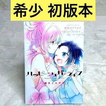 [ 초판 ] 해피 슈가 라이프 공식 팬북 코이이로 라이프로그