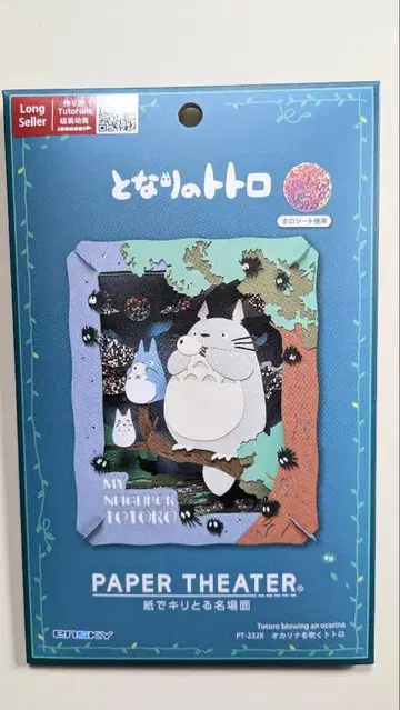 페이퍼 시어터 이웃집 토토로 오카리나를 부는 토토로 PT-232X