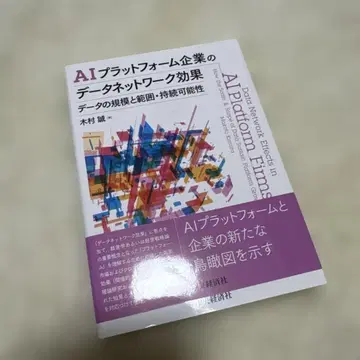 AI 플랫폼 기업의 데이터 네트워크 효과