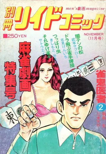 리이드사 별책 리이드 코믹 S50/08 마작 극화 특집호 5008