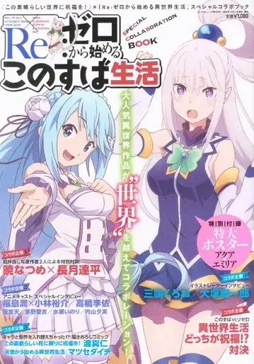 KADOKAWA Re: 제로부터 시작하는 이 멋진 세계에 축복을 생활